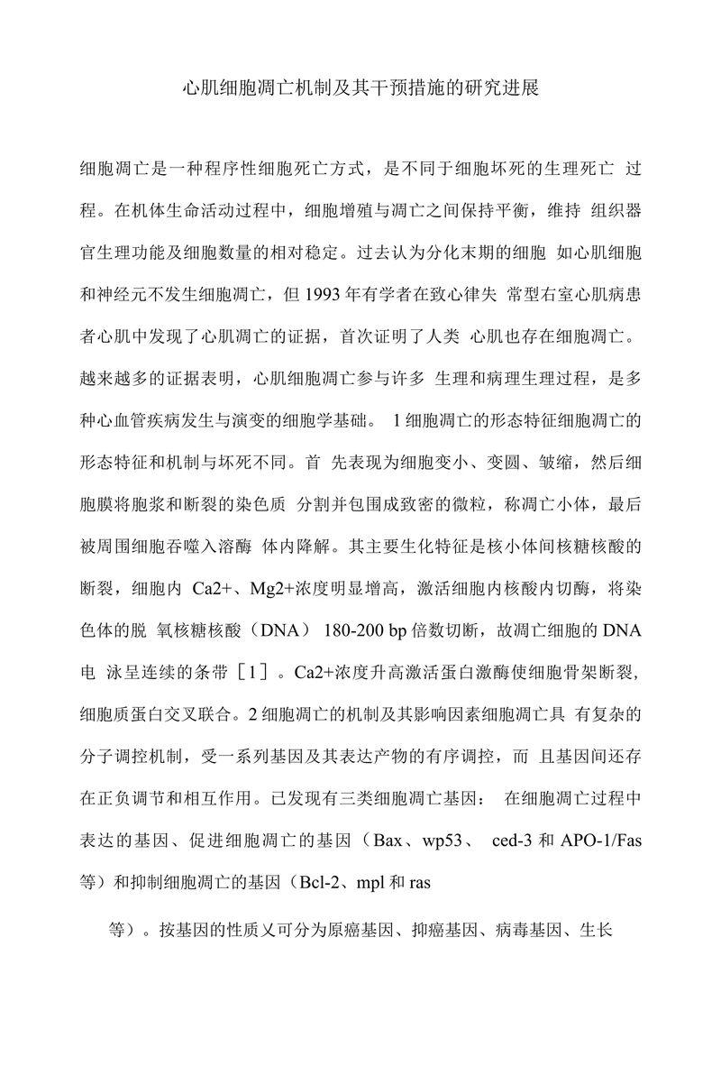 心肌细胞凋亡机制及其干预措施的研究进展