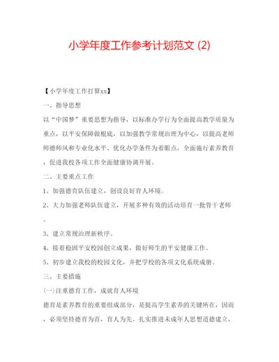 精编小学年度工作参考计划范文2).docx