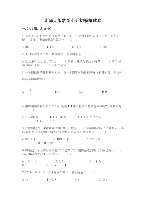 北师大版数学小升初模拟试卷精品（全优）.docx