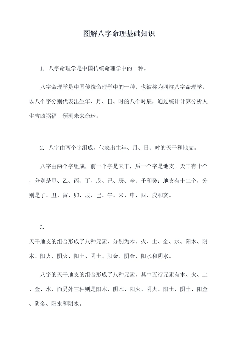 图解八字命理基础知识