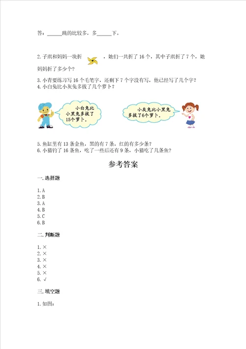 冀教版一年级上册数学第九单元 20以内的减法 测试卷附答案a卷
