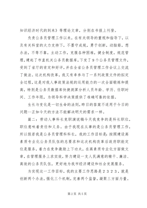 劳动人事科长竞职演说稿范文.docx