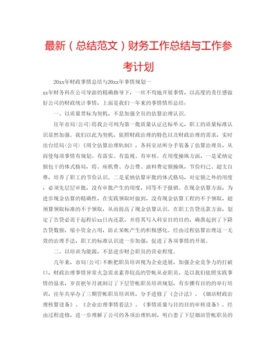 精编（总结范文）财务工作总结与工作参考计划.docx