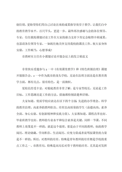 课题开题发言稿范文