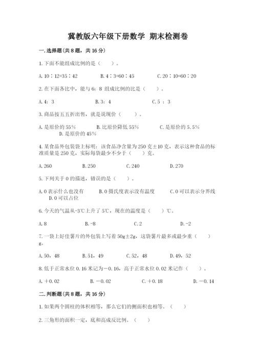 冀教版六年级下册数学 期末检测卷学生专用.docx