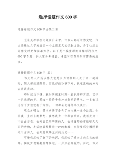 选择话题作文600字.docx