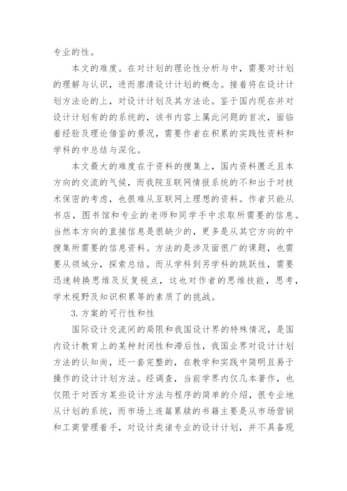 设计策划毕业论文开题报告1.docx