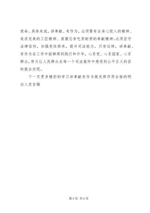 学习讲奉献有作为做发挥作用合格的明白人发言稿.docx