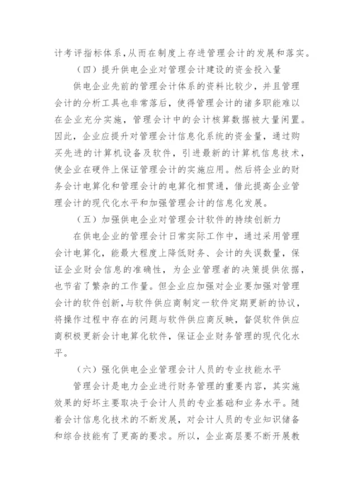 供电公司管理会计信息化研究论文.docx