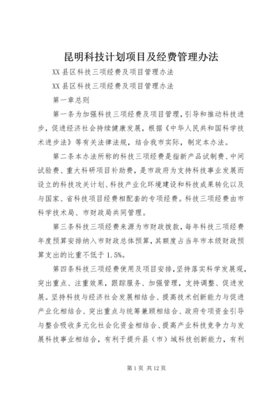 昆明科技计划项目及经费管理办法 (4).docx