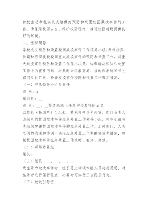 学生欺凌防控制度15篇.docx