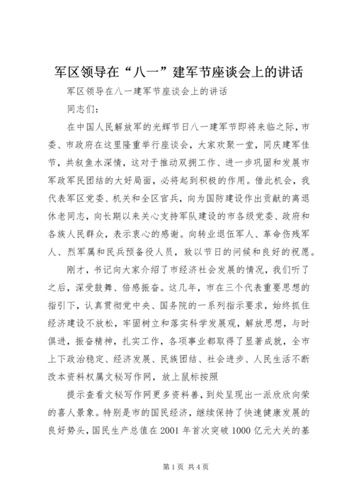 军区领导在“八一”建军节座谈会上的讲话.docx