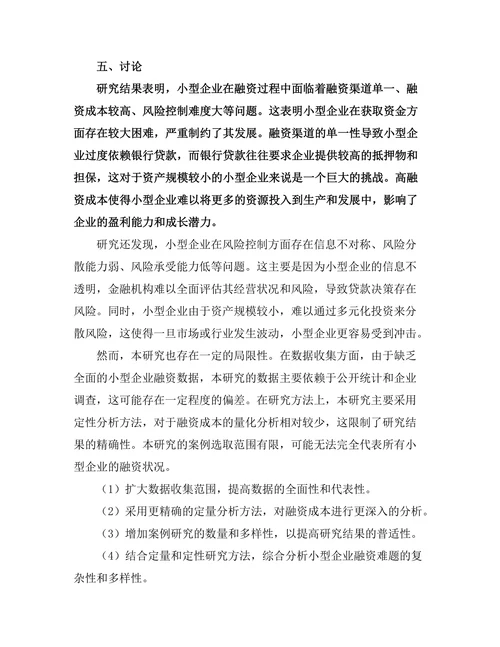 小型企业融资难题及解决策略