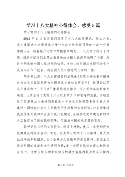 学习十八大精神心得体会、感受5篇 (4).docx
