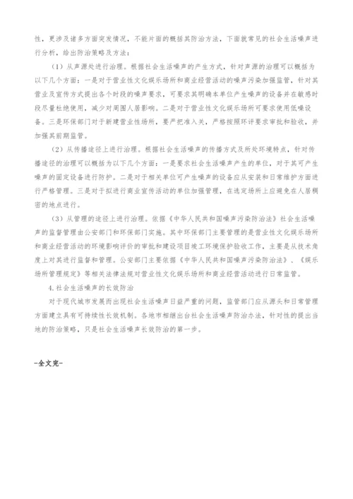 浅析城市社会生活噪声的现状及防治.docx