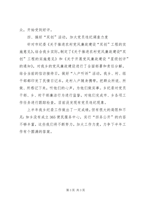 乡镇纪委上半年工作情况汇报.docx