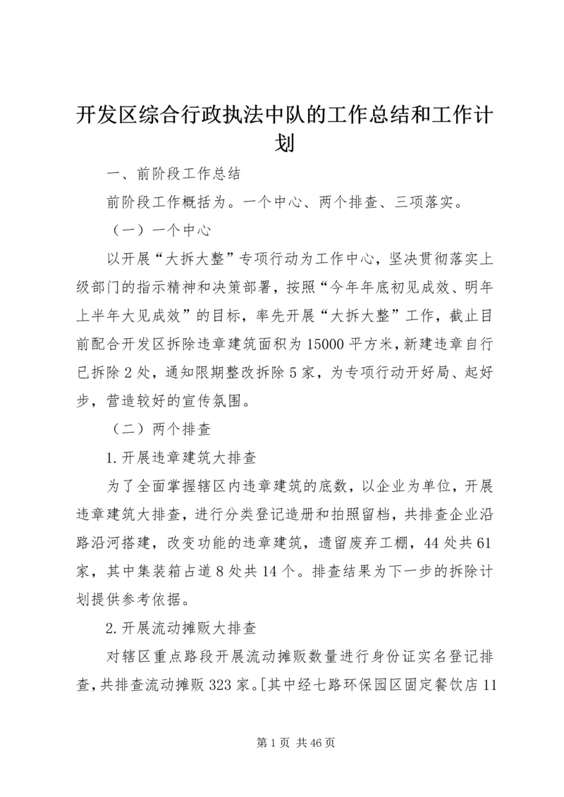 开发区综合行政执法中队的工作总结和工作计划.docx