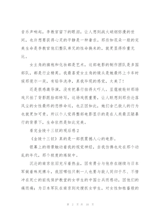 看完金陵十三钗的观后感范文5篇.docx