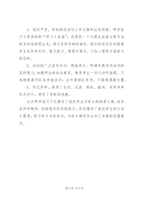 学校研学旅行活动总结 (3).docx