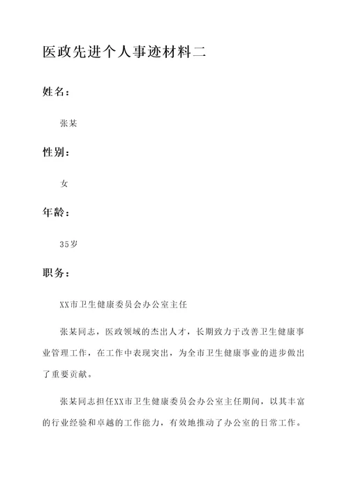 医政全市先进个人事迹材料