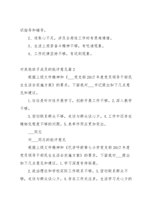 对其他班子成员的批评意见范文(15篇).docx