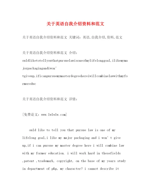 精编之关于英语自我介绍资料和范文.docx