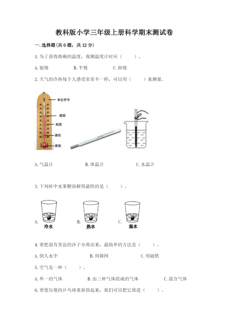 教科版小学三年级上册科学期末测试卷精品【有一套】.docx