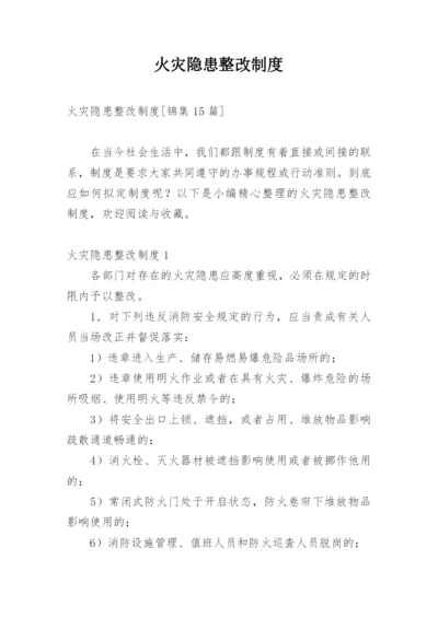 火灾隐患整改制度_2.docx