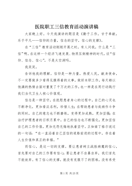 医院职工三信教育活动演讲稿.docx