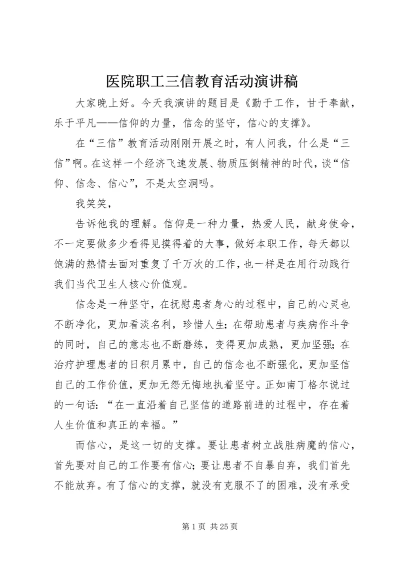 医院职工三信教育活动演讲稿.docx