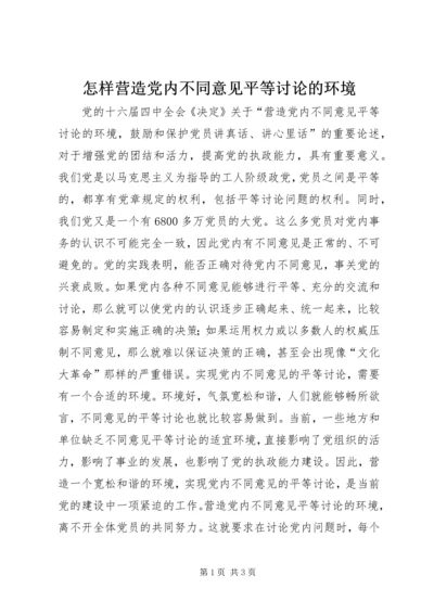 怎样营造党内不同意见平等讨论的环境 (3).docx