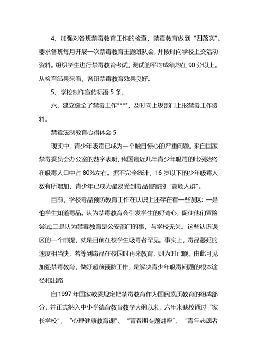 禁毒法制教育心得体会最新精选范文5篇