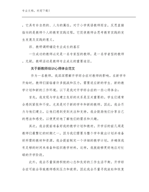 最新关于新教师培训心得体会范文范文24篇.docx
