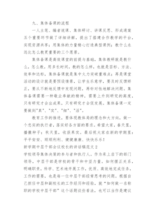 新学期中层干部会议校长的讲话稿.docx