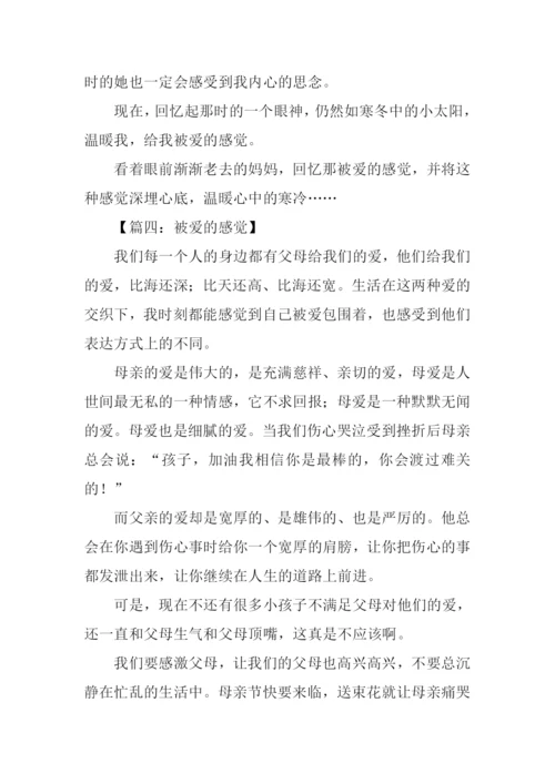被爱的感觉作文-1.docx