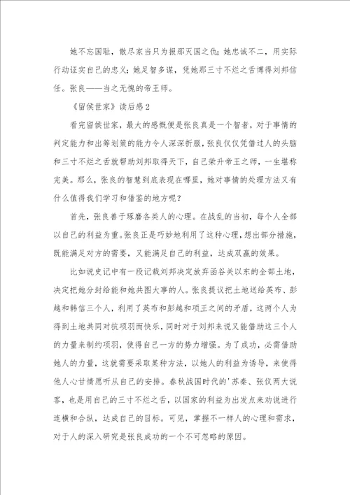2021年留侯世家读后感范文精选四篇