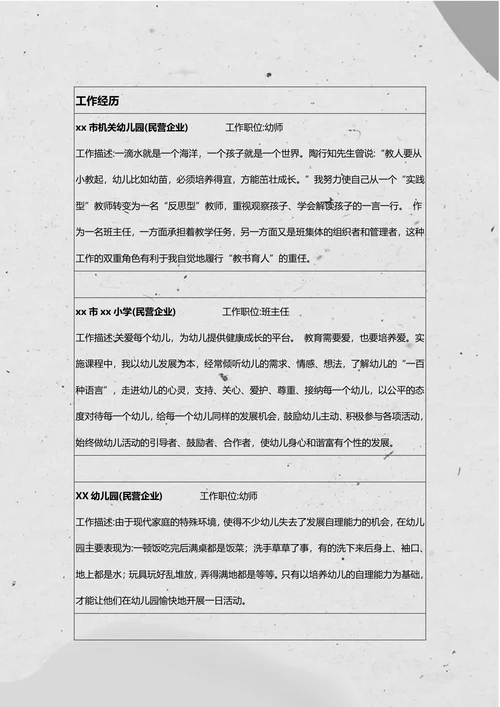 幼儿教师求职简历