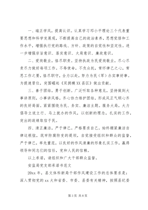 安监局党支部工作承诺书范文.docx