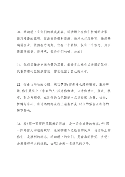 运动会简短霸气的加油稿50字左右80篇.docx