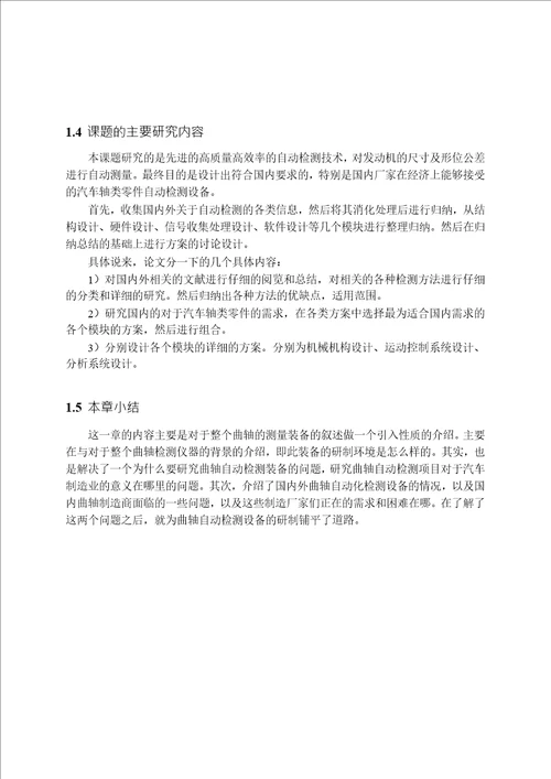 基于PLC自动曲轴测量仪的设计与研究机械制造及其自动化专业论文