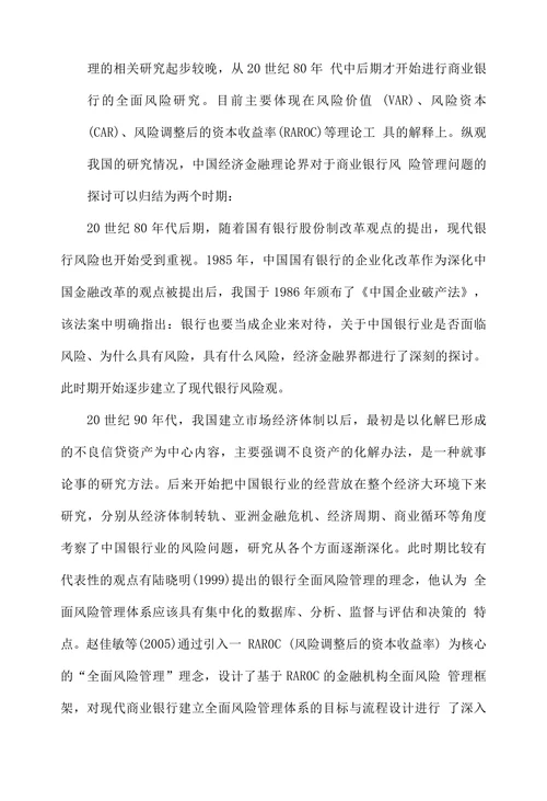 中国商业银行风险管理现状分析及对策