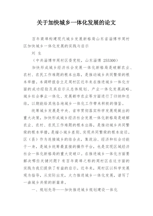 关于加快城乡一体化发展的论文.docx