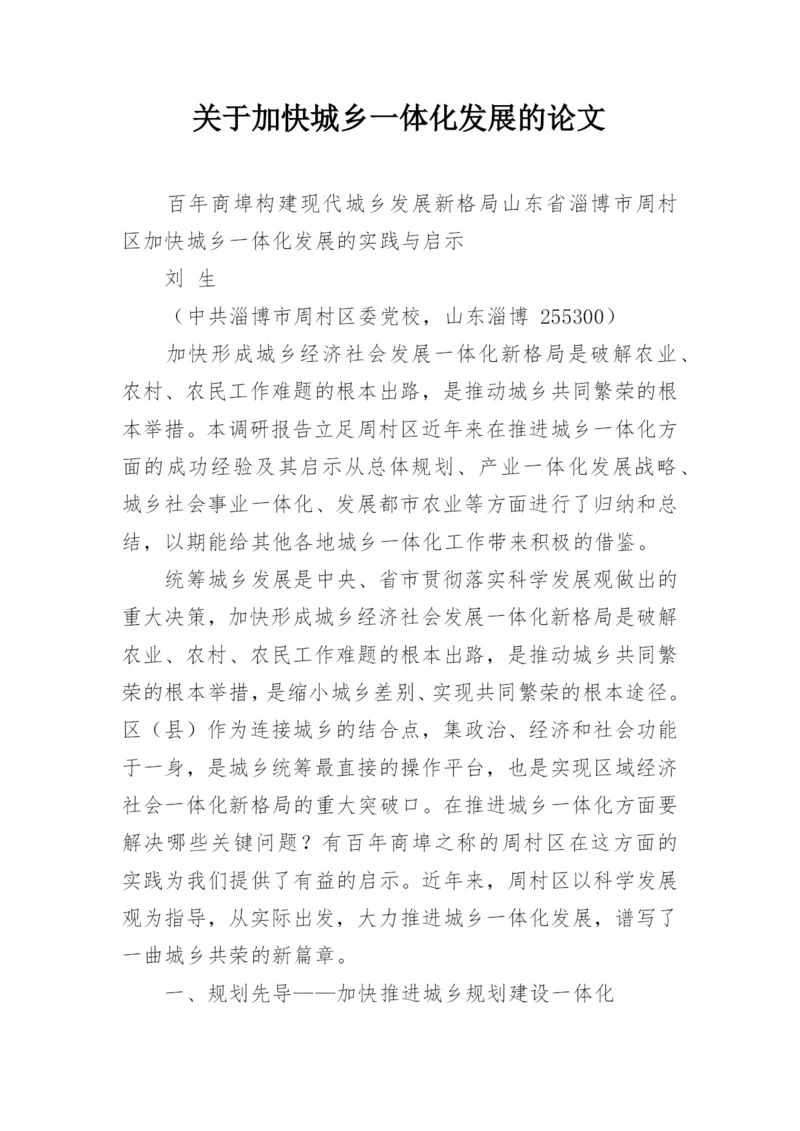 关于加快城乡一体化发展的论文.docx