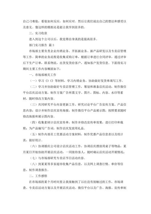 部门实习报告范文汇总十篇.docx