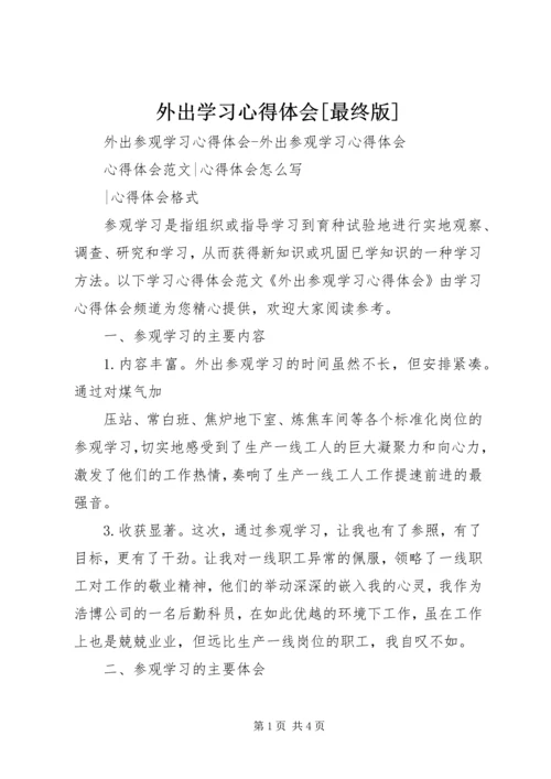 外出学习心得体会[最终版] (2).docx