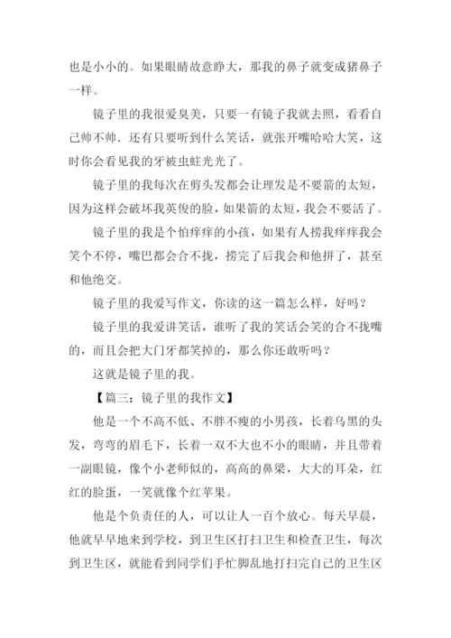 镜子里的我作文-1.docx
