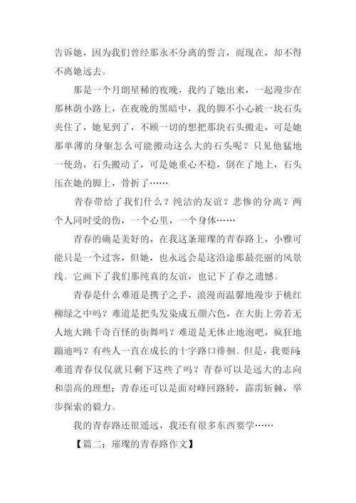璀璨的青春路作文.docx