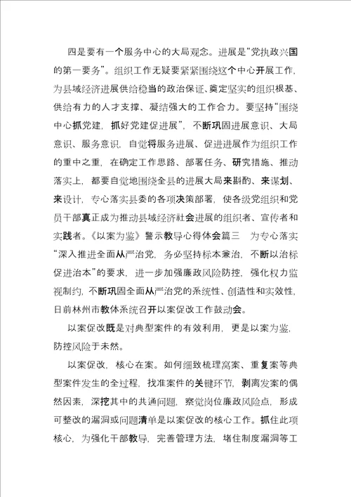 以案为鉴警示教育心得体会三篇