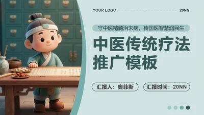 绿色卡通风中医汇报PPT封面