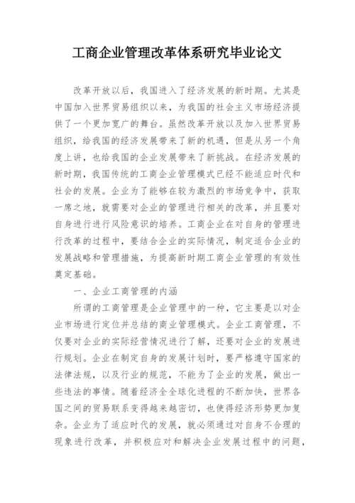 工商企业管理改革体系研究毕业论文.docx